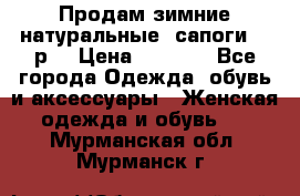 Продам зимние натуральные  сапоги 37 р. › Цена ­ 3 000 - Все города Одежда, обувь и аксессуары » Женская одежда и обувь   . Мурманская обл.,Мурманск г.